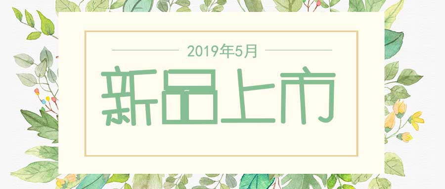 西美杰2019年5月新品，震撼登場(chǎng)！